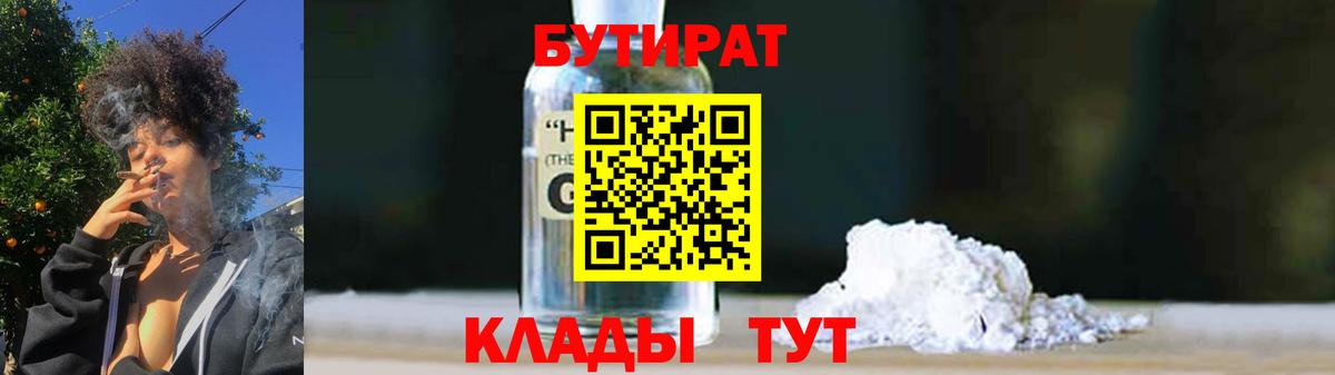 БУТИРАТ Butirat  Вход с VPN  Красноармейск 
