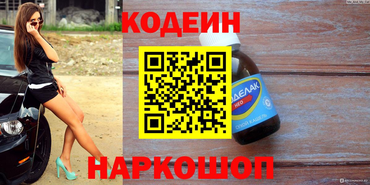 Кодеиновый сироп Lean напиток Lean (лин) Красноармейск